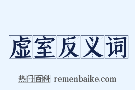 虚室反义词是什么意思的图片